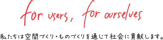 私たちは空間づくり・ものづくりを通じて社会に貢献します。