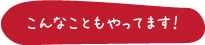 こんなこともやってます！