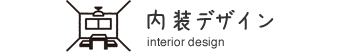 内装デザイン