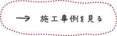 施工事例を見る