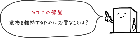 建物を維持するために必要なことは？