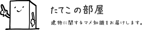 建物に関する豆知識をお届けします。