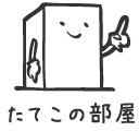 たてこの部屋