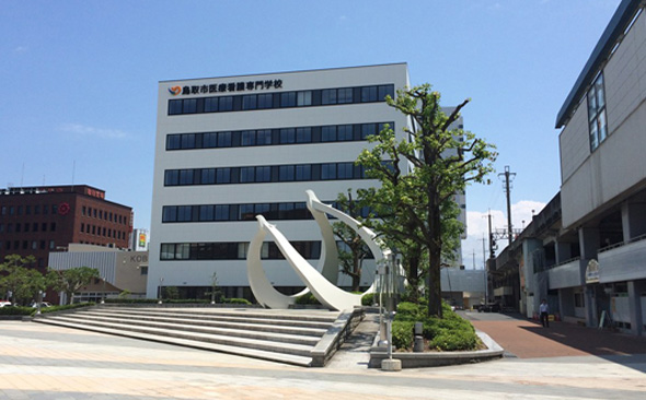 鳥取市医療看護専門学校の画像